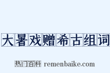 大暑戏赠希古组词是什么意思的图片